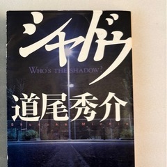 アヒルと鴨のコインロッカー　他　3冊まとめ売り　ミステリ小説　どんでん返し系小説　シャドウ　道尾秀介/アヒルと鴨のコインロッカー　伊坂幸太郎/天使の眠り　岸田るり子　の画像