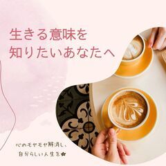 11/13【女性限定】悩める女性のための、「私の生きる意味…