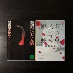 殺戮にいたる病　他　3冊　どんでん返し　ミステリ小説まとめ売り　殺戮にいたる病　我孫子武丸　メディウム　殺人鬼フジコの衝動の画像