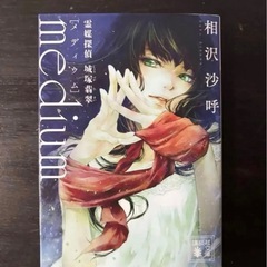 殺戮にいたる病　他　3冊　どんでん返し　ミステリ小説まとめ売り　殺戮にいたる病　我孫子武丸　メディウム　殺人鬼フジコの衝動の画像