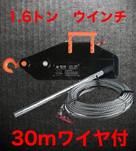 1.6tハンドウインチ　30mワイヤ付 チルホールウィンチチルホル