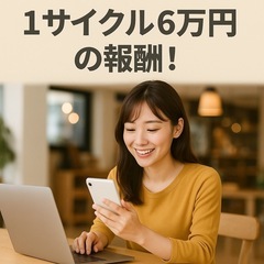 【在宅ワーク】スマホでできるデータ応募＆確認作業／決済補助💡短期1サイクル最大6万円✨主婦さん多数活躍中！の画像
