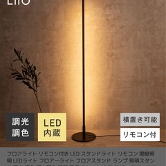 フロアランプ、間接照明  liioの画像