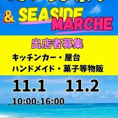 11/1  11/2 浜のうたせ　たっちょ祭り&SEASI…