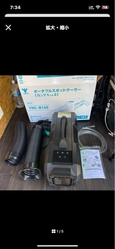 美品ポータブルスポットエアコン「カンゲキくん2」