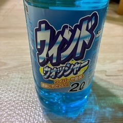 車 ウォッシャー液　の画像