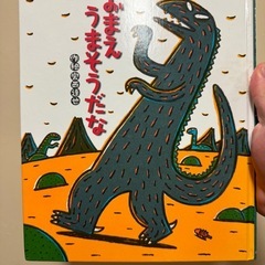【本日21時まで】おまえうまそうだなシリーズ５冊　宮西達也　絵本の画像