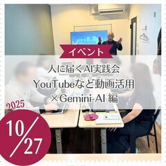 人に届くAI実践会 ～YouTubeなど動画活用×Gemini-...