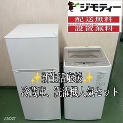 ✠設置まで対応 新生活応援 学生 社会人 単身赴任 お薦め 冷蔵庫 洗濯機