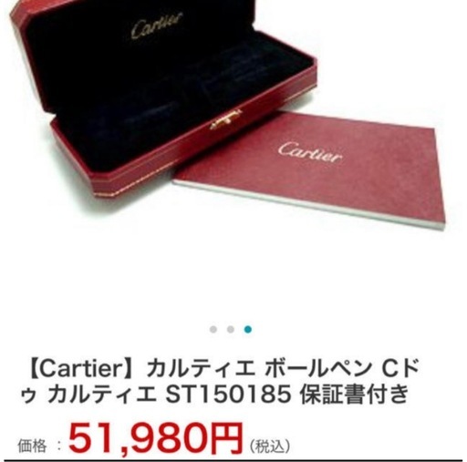 カルティエ　ボールペン　新品未使用
