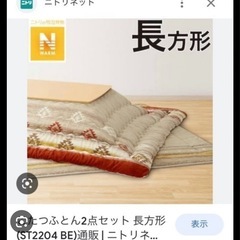 【本日限定価格】ニトリこたつ&こたつ布団セットの画像