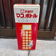 レトロ 孔雀印 マスボトル 1.5L MB-1500ステンレス水筒 取扱説明書付の画像