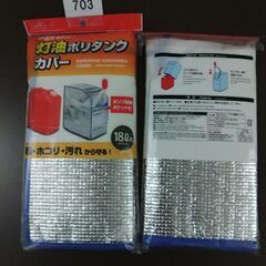 【703】(北見市民限定・2週間以内引渡）灯油ポリタンクカバー18ℓ用 4個セット（北見市廃棄物対策課・リユース品）の画像