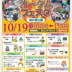 ☆１０月１９日（日）「柏の葉公園オータムフェスタ内フリーマーケット」開催☆ - 柏市