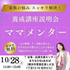 10/28「ママメンター養成講座」無料説明会同時開催＠たまプラーザ