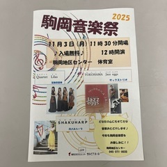 駒岡音楽祭