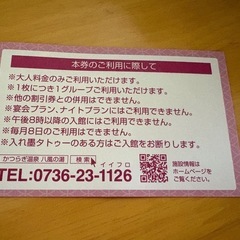 かつらぎ温泉 八風の湯 1グループ利用可能な割引券！の画像
