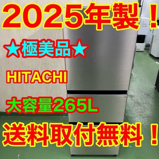 69○送料設置無料　25年製　HITACHI 大型冷蔵庫　265L