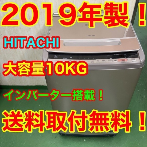 71○送料設置無料　19年製　日立洗濯機　10㌔　冷蔵庫　安い