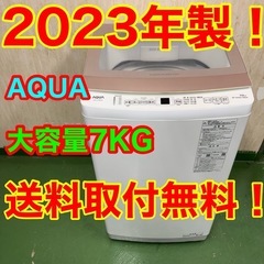 72○送料設置無料　23年製　アクア洗濯機　7㌔　冷蔵庫　安い