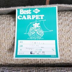 ≪zyt2501ジ限≫ 未使用/長期保管品 東洋紡 カーペット NEWドリーム アイボリー 江戸間6帖用 規格寸法261x352cm 中古家具/宮城県仙台市 71010-06の画像