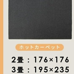 ホットカーペット2畳の画像