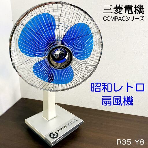 【商談中】【動作品/美品】三菱電機/扇風機/R35-Y8/COMPACシリーズ/35cm/ブルー羽根/3枚羽根/昭和レトロ家電/レトロインテリア/E0EX0110