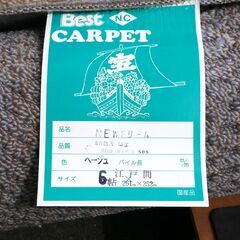 ≪zyt2502ジ限≫ 未使用/長期保管品 東洋紡 カーペット NEWドリーム ベージュ 江戸間6帖用 規格寸法261x352cm 中古家具/宮城県仙台市 71010-07の画像