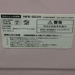 ほぼ新品　日立ふとん乾燥機 HFK-SD20の画像