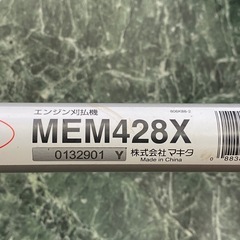 makita マキタ エンジン刈払機 MEM428X 4サイクル 【店頭引取限定】の画像
