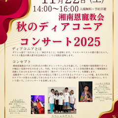 秋のディアコニアコンサート　2025年11月22日（土）14時か...