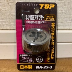 【激安】トップ　ネジ修正アダプター　貫通タイプ 3分用ダイス付　ダイス　　 の画像