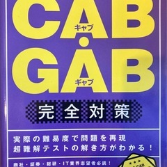 【就活・資格試験対策 本セット】CAB・GAB／ビジネスマネジャー検定／Webテスト対策 5冊の画像