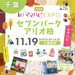 11/19（水）ママハピＥＸＰＯ＠セブンパークアリオ柏