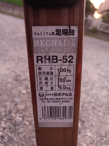 [八6362]  日本アルミ  アルミニウム製  足場台  RHB-52  最大使用重量  100kg  天板寸法 100X30.5㎝  高さ52㎝  重量5.0kg