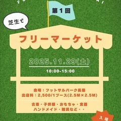 フリマ 出店者募集中！
