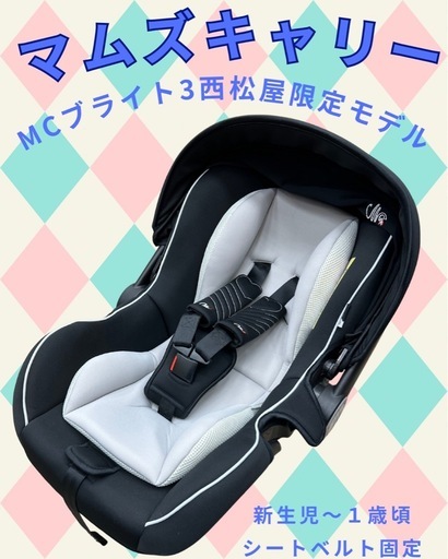 MCブライト3西松屋限定モデルベビーシート