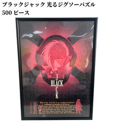 大人気 ブラック・ジャック 光る ジグソーパズル 500ピース ...