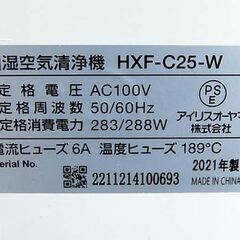 アイリスオーヤマ 加湿空気清浄機 2021年製 HXF-C25 ホワイト 白 IRIS OHYAMA 札幌市 清田区 平岡の画像