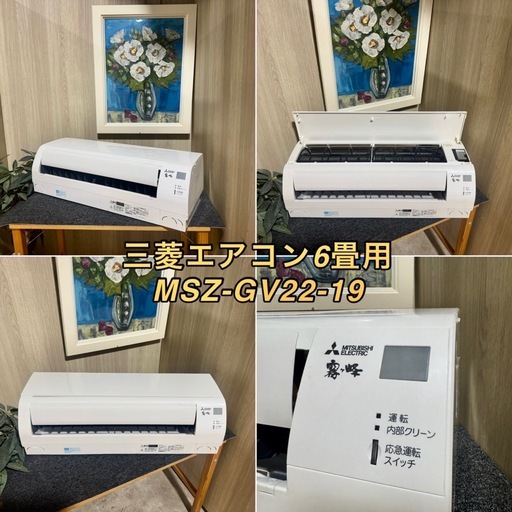 ?激安?❗️配送•設置?❗️♻️処分撤去♻️2019年式三菱エアコン6畳〜8畳用 MSZ-GV22  室外機あり　リモコン付き