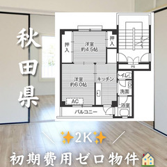 初期費用ゼロ物件！　秋田県湯沢市　2K　家賃30100円