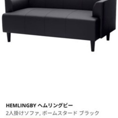 IKEA ソファー　ヘムリングビーの画像