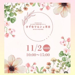 きずなマルシェ東金🌸出店のお知らせ