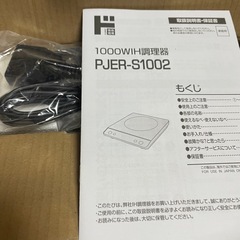 未使用品　IHクッキングヒーター　山善　ドンキ　PJER-S1002の画像