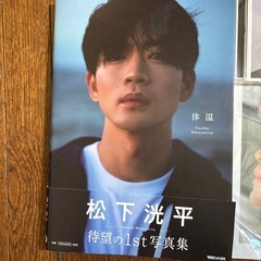 松下洸平 写真集 & ＣＤの画像
