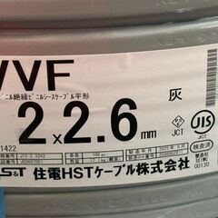 【未使用】住電HSTケーブル VVF 600ビニル絶縁ビニルシースケーブル平形 2×2.6mm 2025年6月製【ハンズクラフト佐賀】の画像