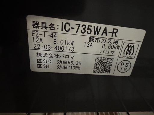 パロマ都市ガス用ガスコンロ