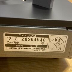 店頭引き渡し 未使用保管品 iアイ・コンロ ガスコンロ ZA-7HPの画像