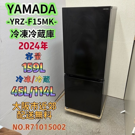 ⭐️YAMADA⭐️冷凍冷蔵庫 2024年 159L 大阪市近郊配送無料