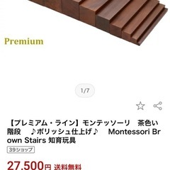 モンテッソーリ教育、茶色い階段の画像